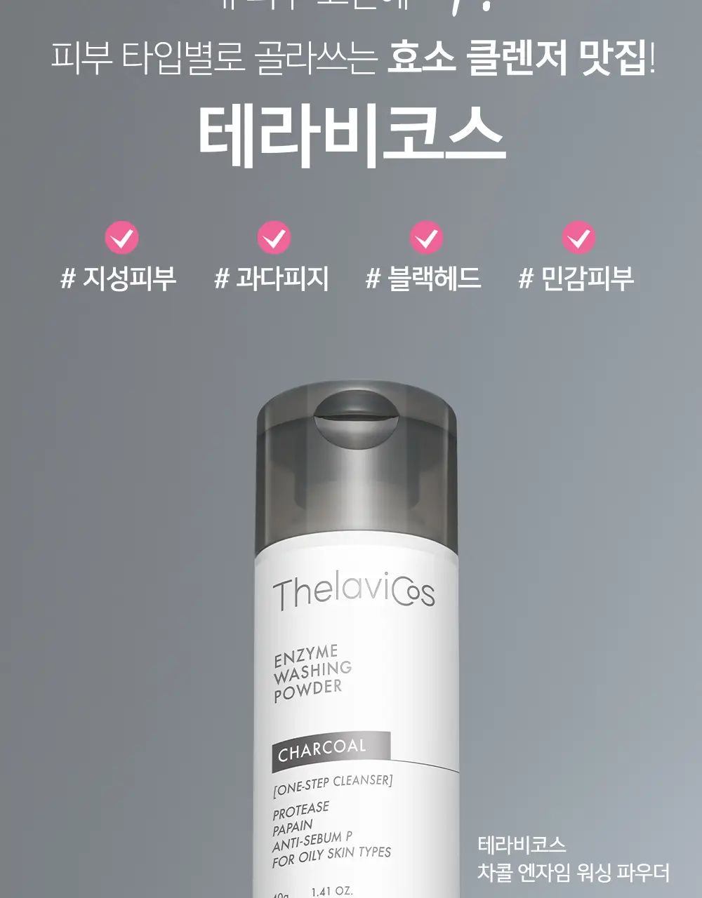 [블랙헤드/피지개선] 테라비코스 차콜 엔자임 워싱 파우더 40g 상세페이지 4